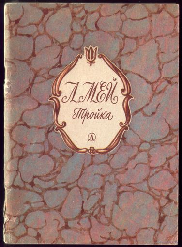 Л.Мей Тройка