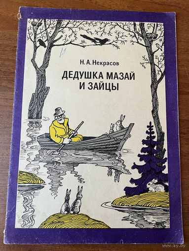 Н.А. Некрасов. Дедушка Мазай и зайцы