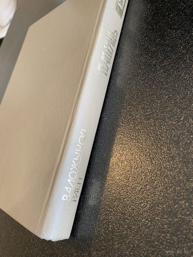 Память Воложинский район