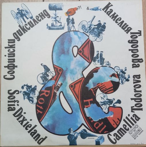 Софийски Диксиленд и Камелия Тодорова – Sofia Dixieland and Camellia Todorova