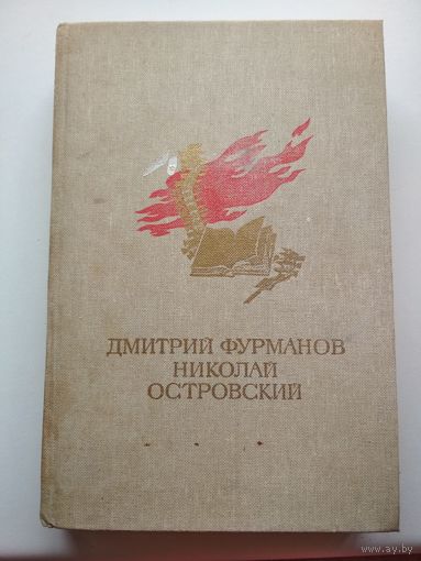 Д.Фурманов. Чапаев. Н.Островский. Как закалялась сталь