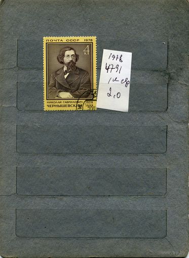 СССР, 1978, ЧЕРНЫШЕВСКИЙ 1м,  1978 (на "СКАНЕ" справочно приведены номера и цены по ЗАГОРСКОМУ))