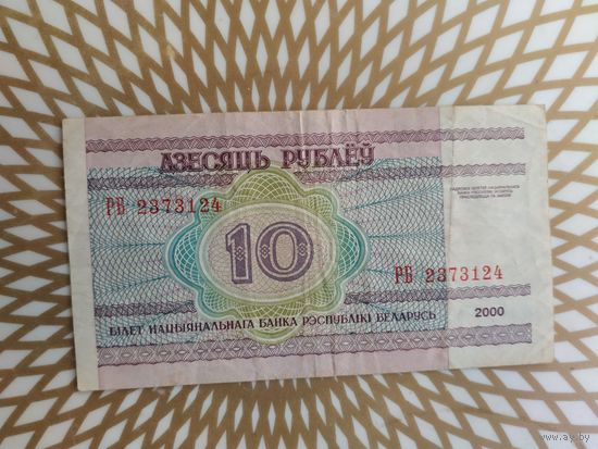 10  рублей  РБ 2373124.