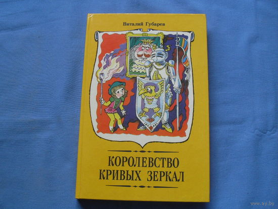 Виталий Губарев  "Королевство кривых зеркал"  ( 8 фото)