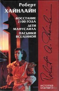 Восстание 2100 года. Дети Мафусаила. Подкейн с Марса