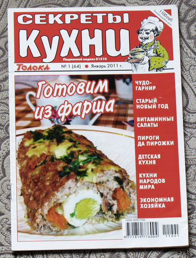 Журнал Секреты кухни номер 1 2011