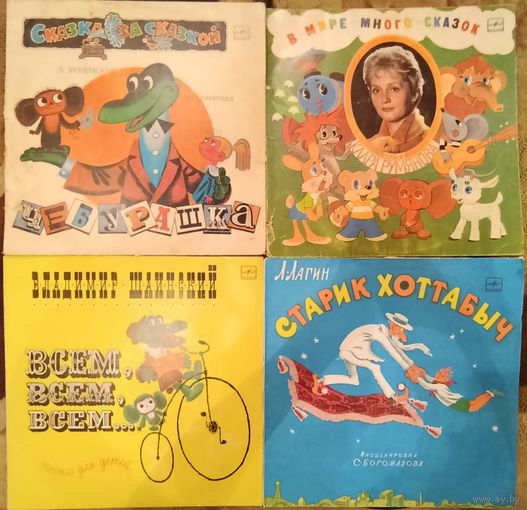 Пластинки для детей, СССР. Старик Хоттабыч, Чебурашка, Владимир Шаинский, Клара Румянова, цена за одну