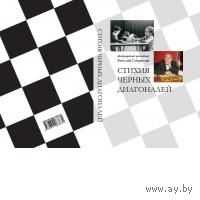 Габриелян. Стихия черных диагоналей