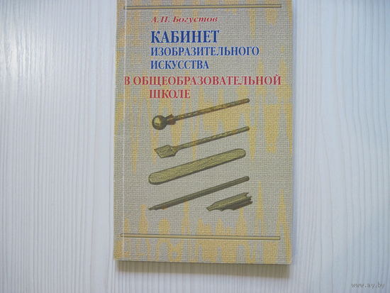 Богустов А.П. Кабинет изобразительного искусства в общеобразовательной школе.
