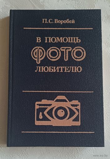 В помощь фотолюбителю. Практическое пособие. Воробей П. С./1993
