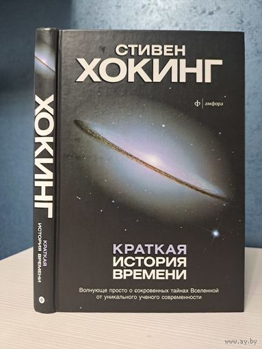 Стивен Хокинг краткая история времени