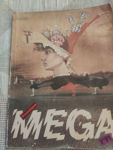 Журнал:" Фантакрим Мега 1.91.