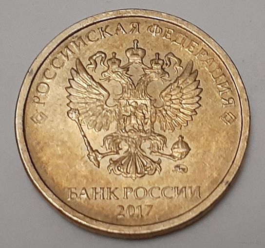 Россия 10 рублей, 2017 (8-1-17)