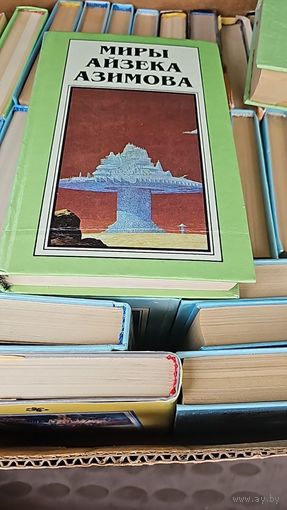 Миры Айзека Азимова. Том 3 .Первые два романа цикла об Элайдже Бэйли и Р. Дэниеле Оливо
