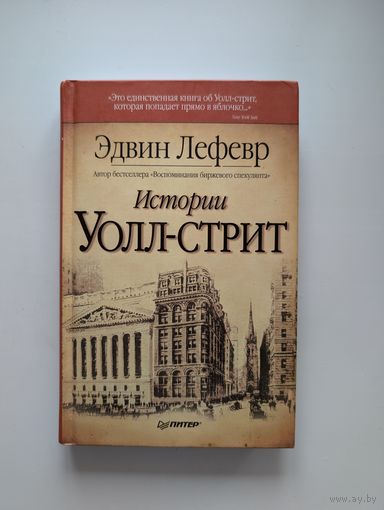 Эдвин Лефевр - Истории Уоллл-Стрит