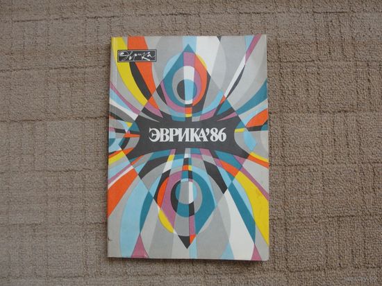 Эврика. Ежегодник. 86