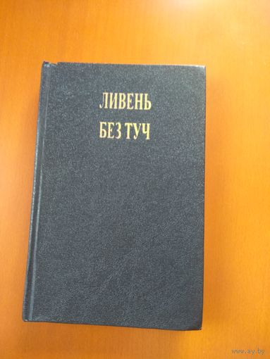 Ливень без туч