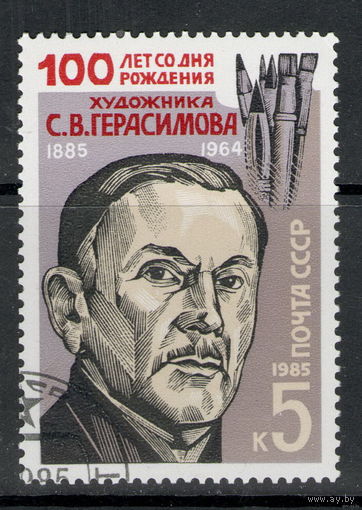 Марка СССР Герасимов