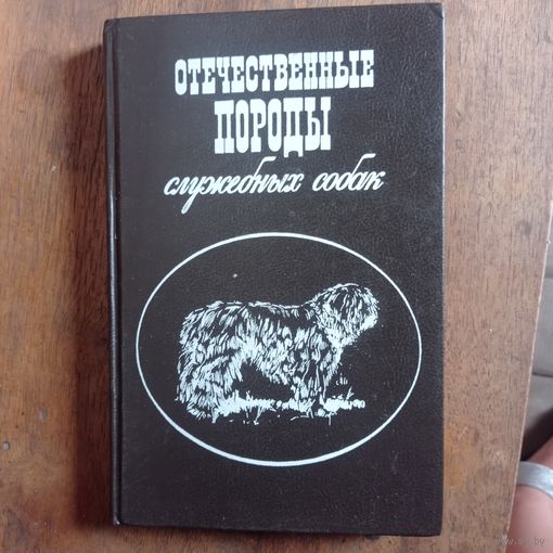 Отечественные породы служебных собак