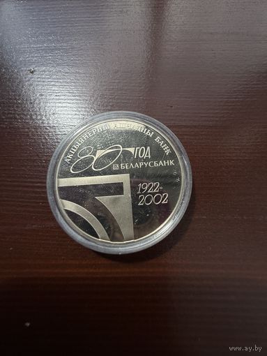 1 рубль, 80–летие АСБ "Беларусбанк", 2002