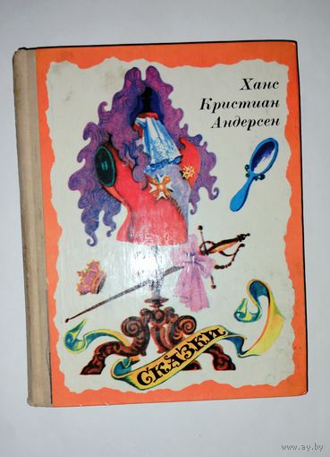 Ханс Кристиан Андерсен Сказки 1977 советские книги СССР