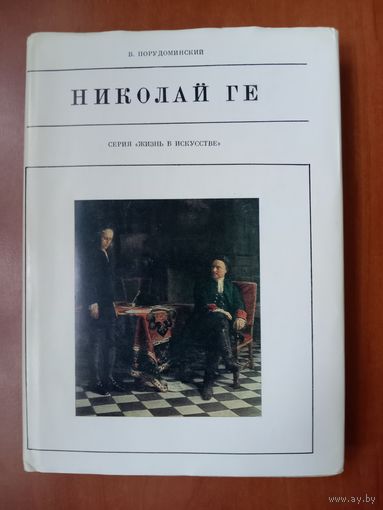 В.Порудоминский. НИКОЛАЙ ГЕ.//Жизнь в искусстве.