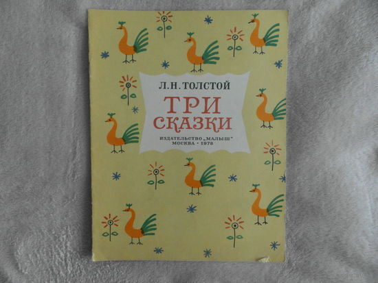 Толстой Л. Н. Три сказки. Цветные иллюстрации А. Кокорина. М.: Малыш 1978г.