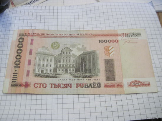 100000 рублей 2000 г. нб с рубля!