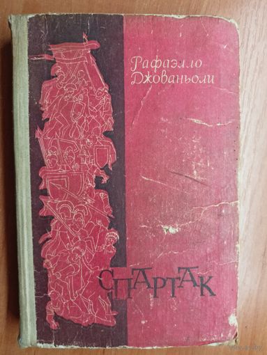 Рафаэлло Джованьоли "Спартак"