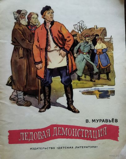 ЛЕДОВАЯ ДЕМОНСТРАЦИЯ