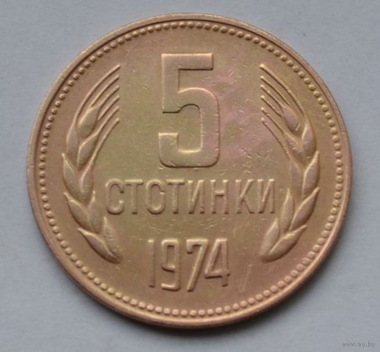 Болгария, 5 стотинок 1974 г.