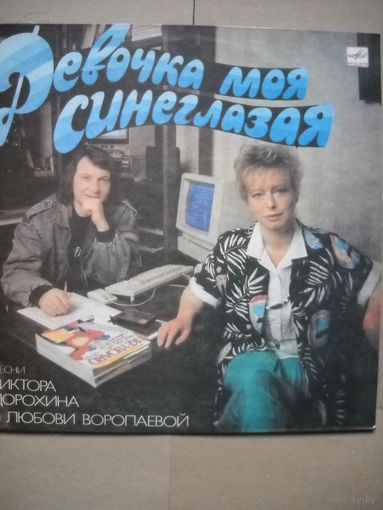 Девочка моя синеглазая Сборка