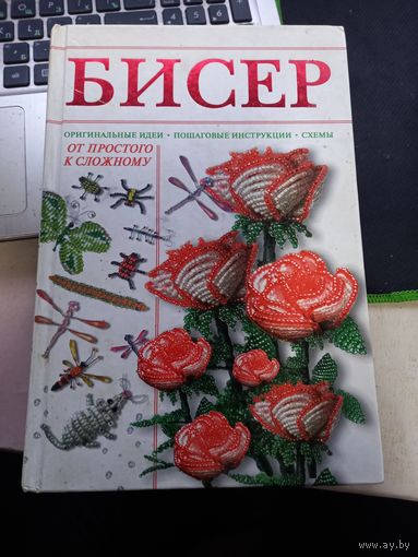Книга Н.Ликсо Бисер плетение от простого к сложному