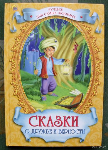 Сказки о дружбе и верности. Оскар Уайльд, Вильгельм  Гауф. Болшой формат.