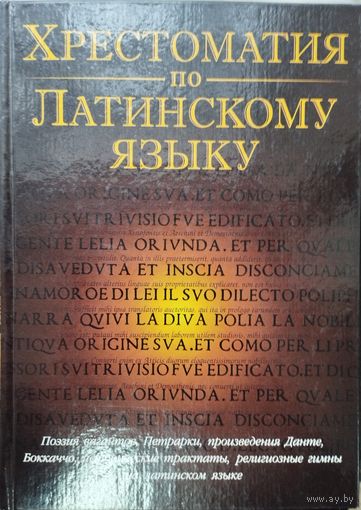 Хрестоматия по латинскому языку. Средние века и Возрождение