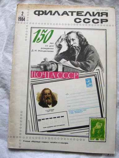 Журнал Филателия СССР Номер 2-1984 Есть все номера за 1970-80-е годы и кое-что из 1960-х Следите за лотами и резервируйте номера заранее Часть номеров 1960-70-х уже в резерве