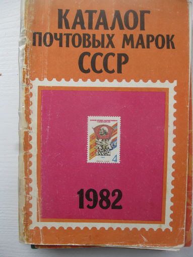 Каталог почтовых марок СССР 1982