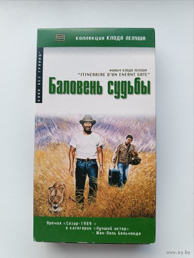 Кассета Баловень судьбы