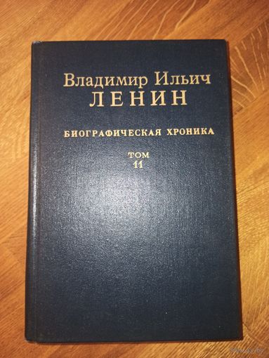 ВЛАДИМИР ИЛЬИЧ ЛЕНИН: Биографическая хроника, том 11 (1980 г.)