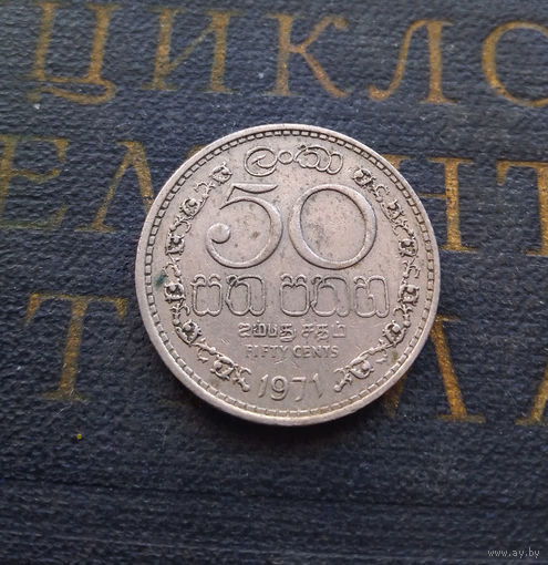 50 центов 1971 Цейлон. Шри-Ланка #01