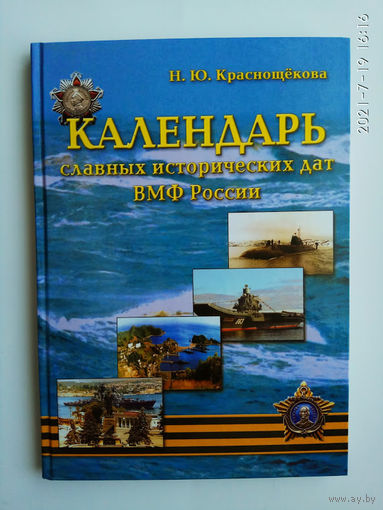 Краснощекова Н. Календарь славных исторических дат ВМФ России. 2008г.