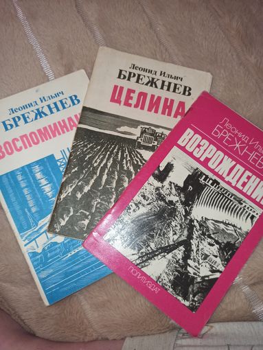 Л.И.Брежнев ВОЗРОЖДЕНИЕ 1978г., Л.И.Брежнев ЦЕЛИНА 1979г., Л.И.Брежнев ВОСПОМИНАНИЯ 1981г.