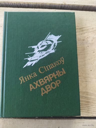 Я.Сiпакоу."Ахвярны дом"\01