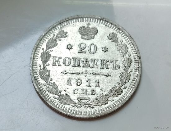 20 копеек 1911, штемпельный блеск