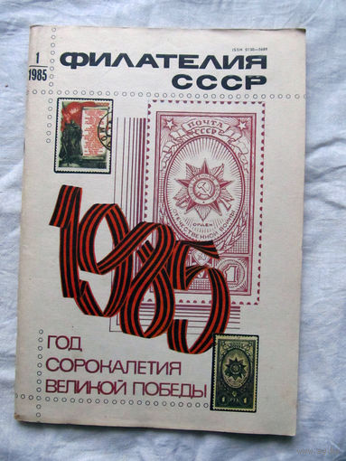 Журнал Филателия СССР Номер 1-1985 Есть все номера за 1970-80-е годы и кое-что из 1960-х Следите за лотами и резервируйте номера заранее Часть номеров уже в резерве