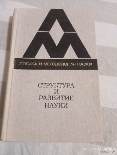 Структура и развитие науки. Из Бостонских исследований