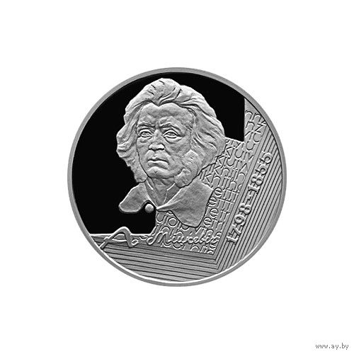 10 рублей, 1998 200 лет со дня рождения Адама Мицкевича