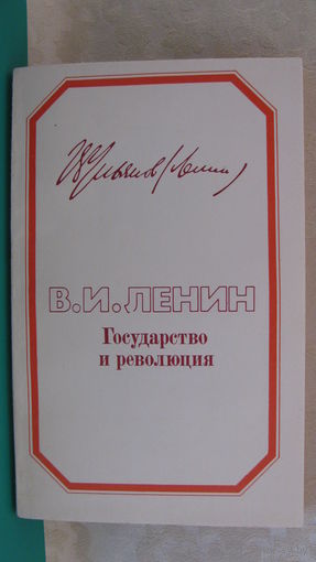 Ленин В.И. "Государство и революция", 1982г.