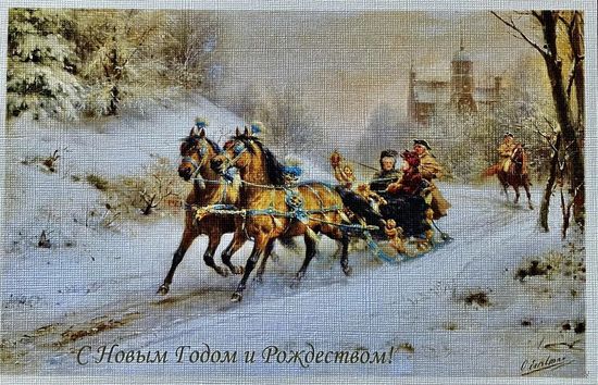 Открытка чистая 9х14 см. Художник Отто Эрельман . С Новым годом и Рождеством. Репринт