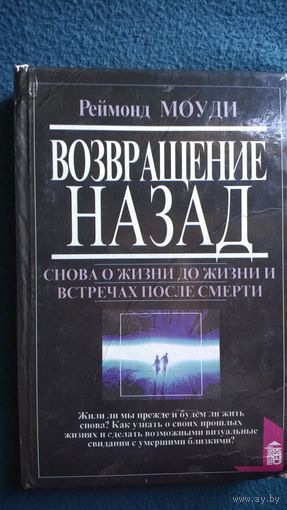 Реймонд Моуди Возвращение назад